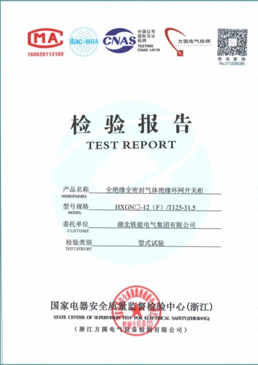 HXGN-12(F)-125型式試驗(yàn)報(bào)告.png