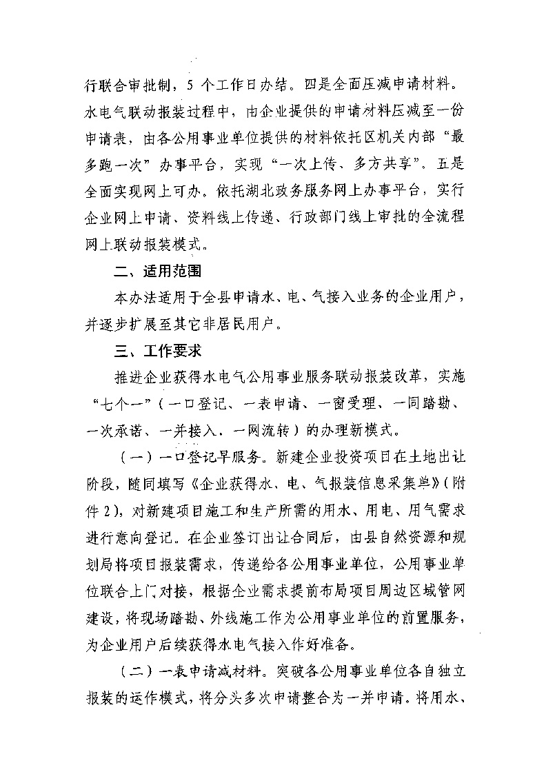 1.3關(guān)于印發(fā)《通城縣優(yōu)化營商環(huán)境水電氣聯(lián)動(dòng)報(bào)裝便利化行動(dòng)方案（試行）》的通知_頁面_03.jpg