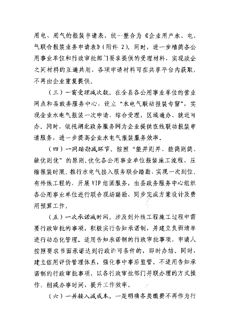 1.3關(guān)于印發(fā)《通城縣優(yōu)化營商環(huán)境水電氣聯(lián)動(dòng)報(bào)裝便利化行動(dòng)方案（試行）》的通知_頁面_04.jpg