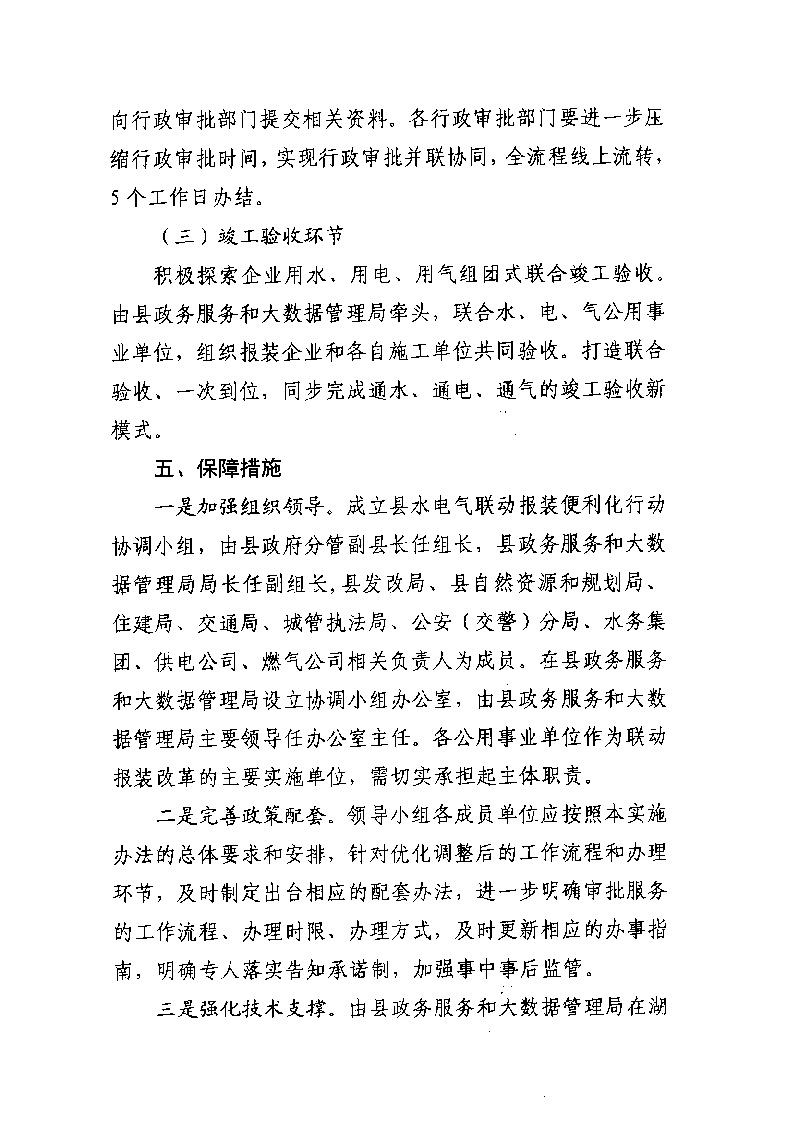1.3關(guān)于印發(fā)《通城縣優(yōu)化營商環(huán)境水電氣聯(lián)動(dòng)報(bào)裝便利化行動(dòng)方案（試行）》的通知_頁面_08.jpg