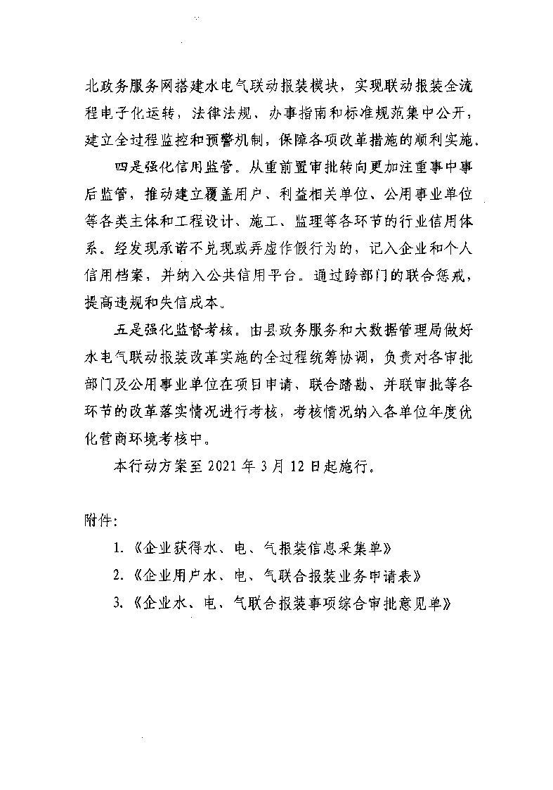 1.3關(guān)于印發(fā)《通城縣優(yōu)化營商環(huán)境水電氣聯(lián)動(dòng)報(bào)裝便利化行動(dòng)方案（試行）》的通知_頁面_09.jpg
