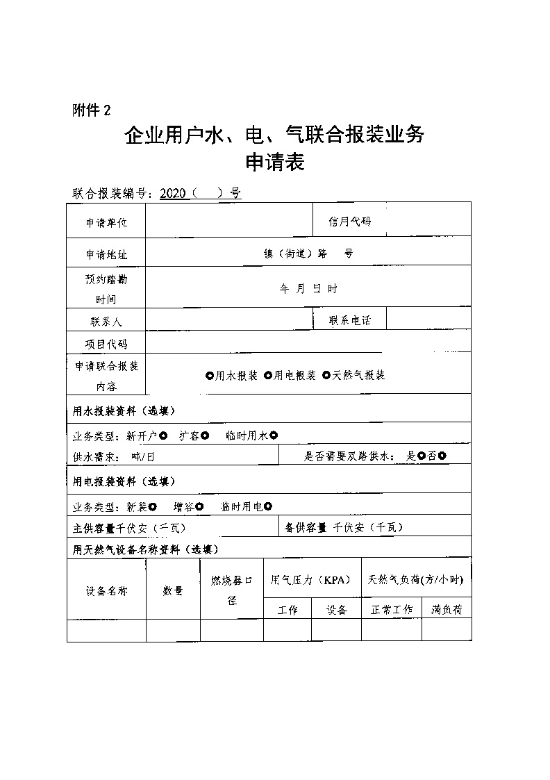 1.3關(guān)于印發(fā)《通城縣優(yōu)化營商環(huán)境水電氣聯(lián)動(dòng)報(bào)裝便利化行動(dòng)方案（試行）》的通知_頁面_11.jpg