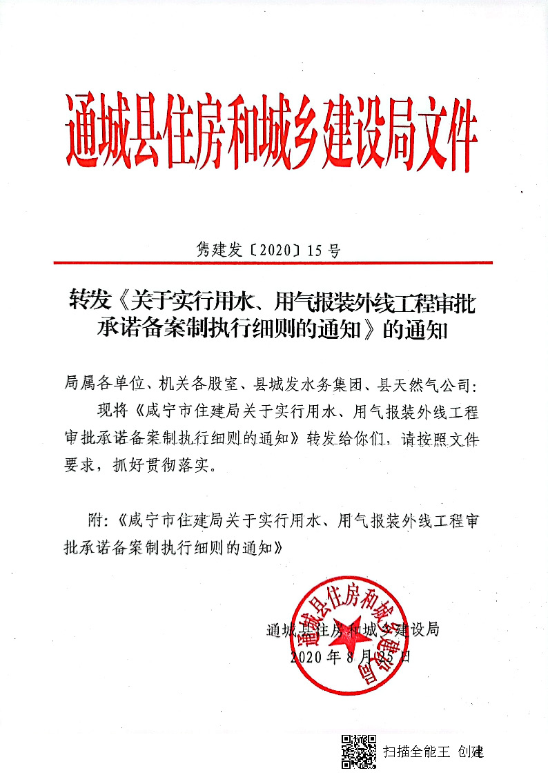 7.3雋建發(fā)【2020】15號轉(zhuǎn)發(fā)《關(guān)于實行用水、用氣報裝外線工程審批承諾備案制執(zhí)行細(xì)則的通知》的通知_頁面_1.jpg