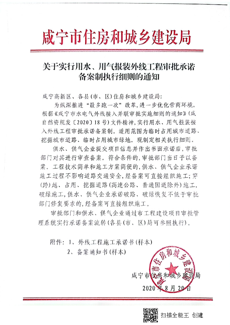 7.3雋建發(fā)【2020】15號轉(zhuǎn)發(fā)《關(guān)于實行用水、用氣報裝外線工程審批承諾備案制執(zhí)行細(xì)則的通知》的通知_頁面_2.jpg